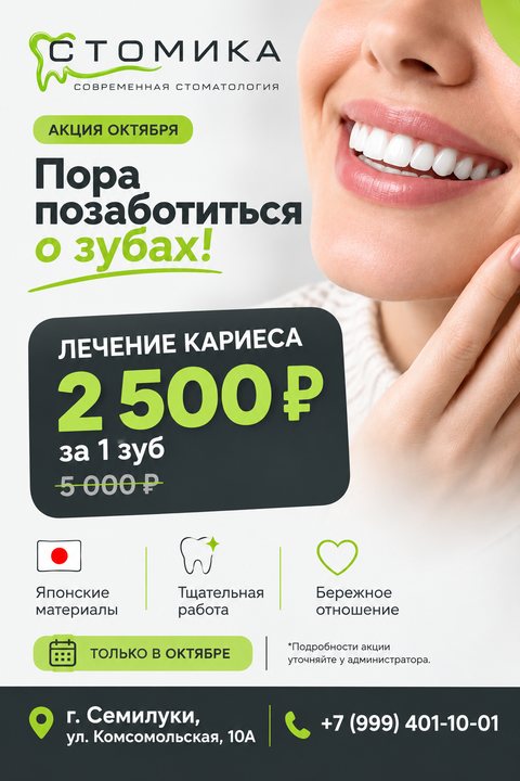 Акция октября: лечение кариеса за 2&nbsp;500&nbsp;₽