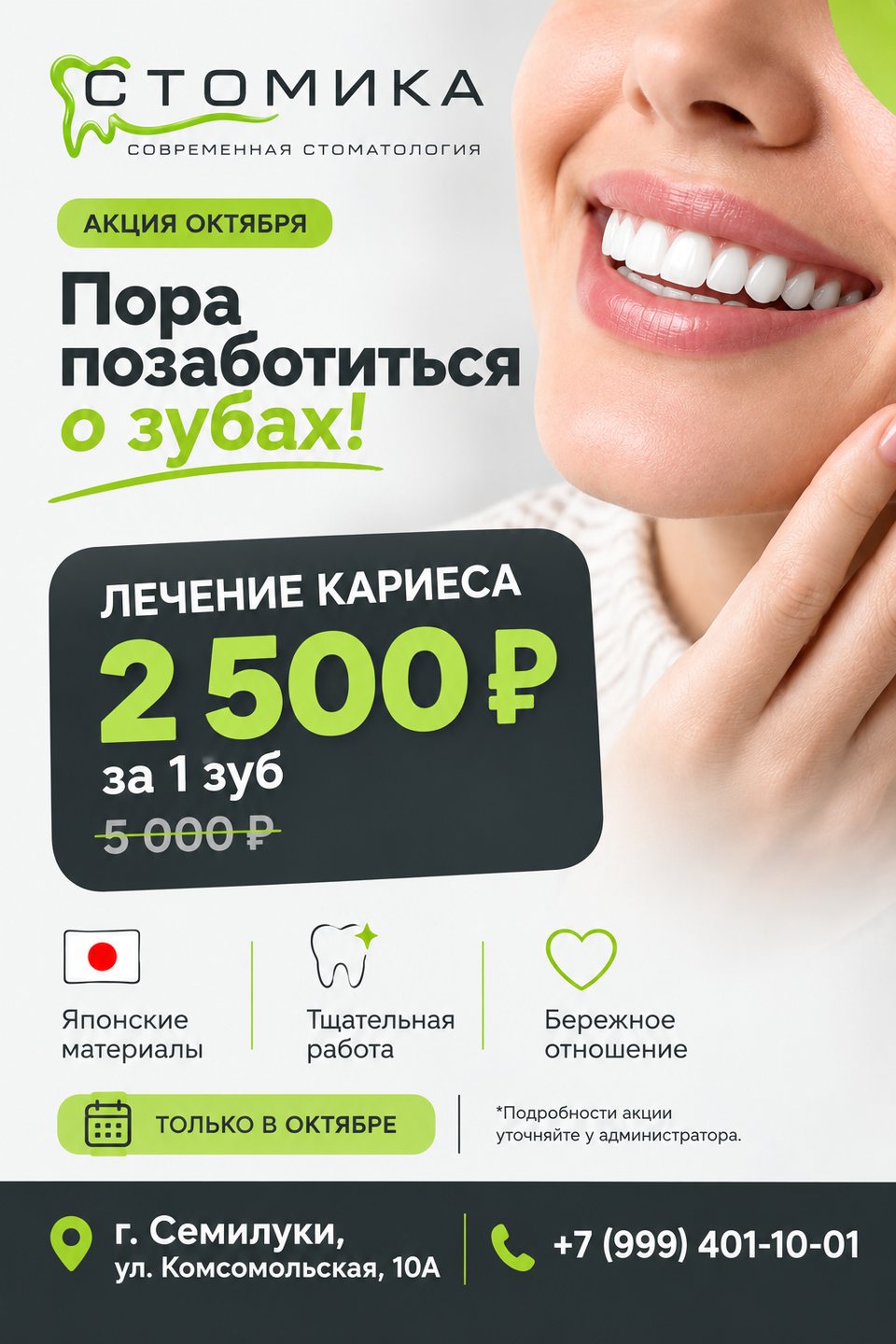 Акция октября в стоматологии СТОМИКА: лечение кариеса 2&nbsp;500&nbsp;₽ за 1 зуб вместо 5&nbsp;000&nbsp;₽