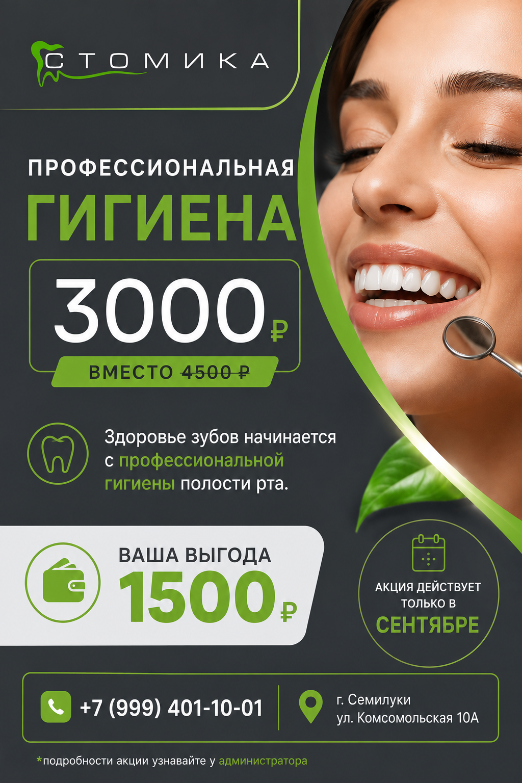 Акция на профессиональную гигиену в стоматологии СТОМИКА